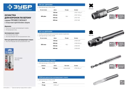 Державка ЗУБР для бур коронки с хвостовиком SDS Plus, конусное крепление центров сверла, L 600мм, резьба М22 29187-600 купить в Кургане