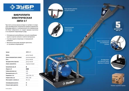 Виброплита электрическая ЗВПЭ-5 Г серия ПРОФЕССИОНАЛ купить в Кургане