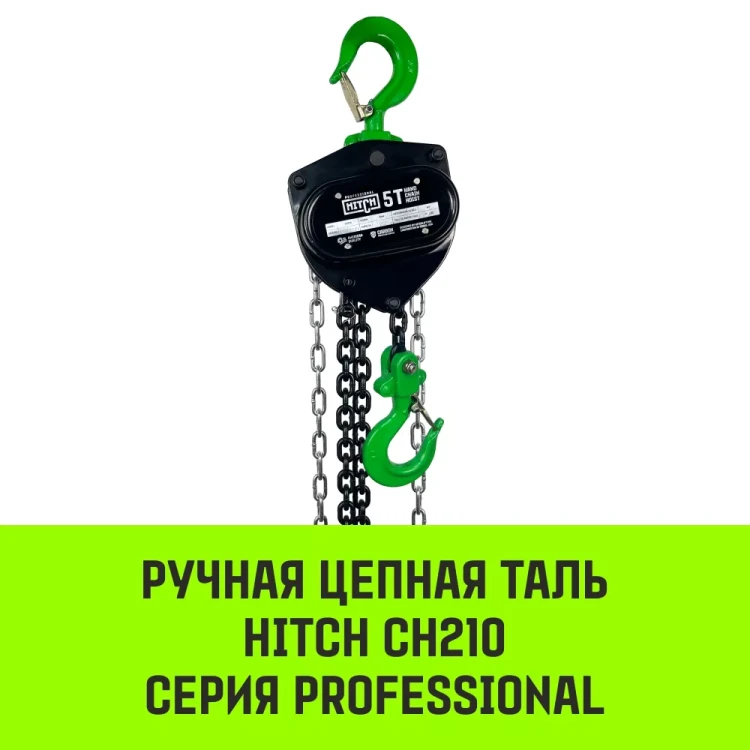 Таль ручная цепная HITCH CH210 1 т 6 м (SZ068897) купить в Кургане