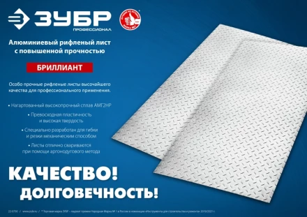 ЗУБР Бриллиант, 600 х 1200 х 1.5 мм, алюминиевый рифленый лист, Профессионал (53840) купить в Кургане