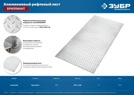 ЗУБР Бриллиант, 600 х 1200 х 1.5 мм, алюминиевый рифленый лист, Профессионал (53840) купить в Кургане