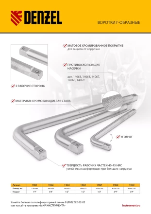 Вороток Г-образный, 200*50 мм, квадрат 3/8", CrV, матовый хром Denzel 14062 купить в Кургане