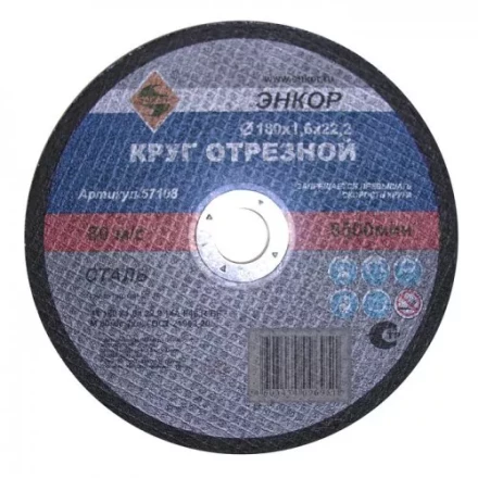 Круг отрезной 180 х 2,0 х 22,2 мм для металла ЭНКОР 57109 купить в Кургане