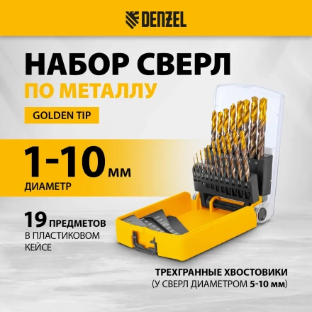 Набор сверл по металлу Denzel 723008, 1-10 мм, Р6М5К8-TiN, Golden Tip, 19 шт купить в Кургане