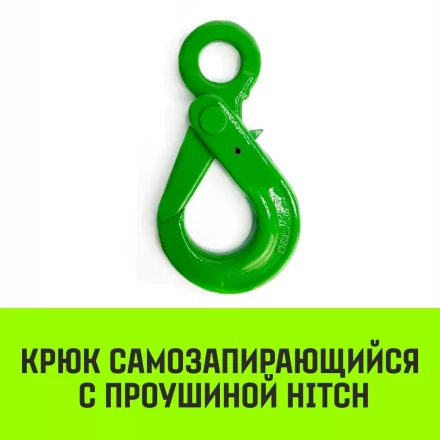 Крюк самозапирающийся с проушиной HITCH 6-Т8 кл 1.25 Т (SZ071264) купить в Кургане