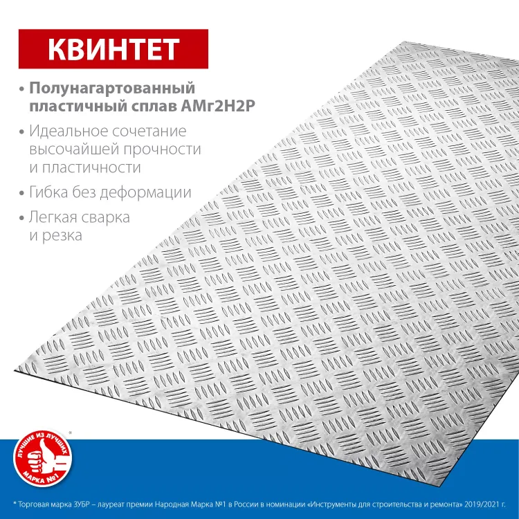ЗУБР Квинтет, 600 х 1200 х 1.5 мм, алюминиевый рифленый лист, Профессионал (53830) купить в Кургане