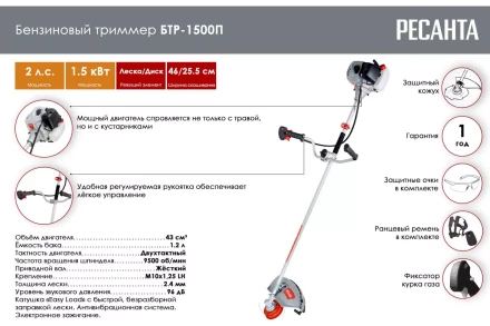 Триммер бензиновый Ресанта БТР-1500П 70/2/37 купить в Кургане
