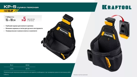 Поясная сумка универсальная KRAFTOOL 38778 купить в Кургане
