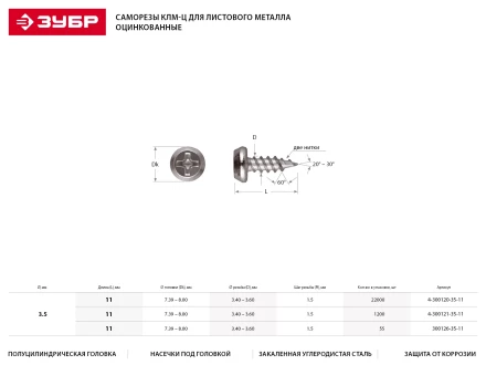 Саморезы ЗУБР &quot;МАСТЕР&quot; оцинкованные, для крепления лист. металла до 0.9 мм, полуцилиндр. головка, 3.5x11мм, 55шт 300126-35-11 купить в Кургане