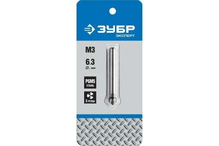 ЗУБР 6.3 x 45 мм, для раззенковки М3, конусный зенкер, Профессионал (29730-3) купить в Кургане