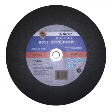 Круг отрезной 355 х 3,2 х 25,4 мм для металла ЭНКОР 57112 купить в Кургане