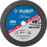 Круг 300 x 3.0 x 32 мм отрезной абразивный по металлу серия ПРОФЕССИОНАЛ купить в Кургане