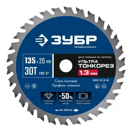 ЗУБР Ультра Тонкорез 135х20 x 1.3 мм, 30Т, диск пильный по металлу, Профессионал (36935-135-20-30) купить в Кургане
