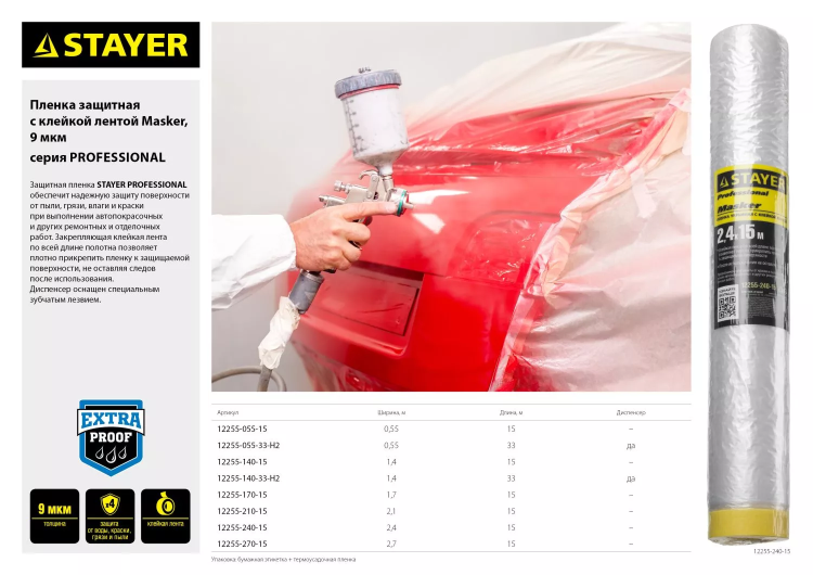 Пленка STAYER "PROFESSIONAL" защитная с клейкой лентой "МАСКЕР", HDPE, 9мкм, 1,4х15м 12255-140-15 купить в Кургане