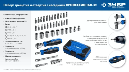 ЗУБР Профессионал-39 набор 39 шт: трещетка, отвертка-битодержатель с насадками (25180) купить в Кургане