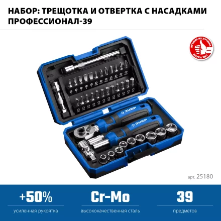 ЗУБР Профессионал-39 набор 39 шт: трещетка, отвертка-битодержатель с насадками (25180) купить в Кургане