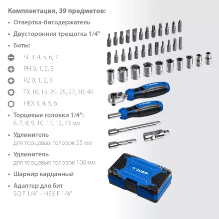 ЗУБР Профессионал-39 набор 39 шт: трещетка, отвертка-битодержатель с насадками (25180) купить в Кургане