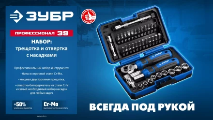 ЗУБР Профессионал-39 набор 39 шт: трещетка, отвертка-битодержатель с насадками (25180) купить в Кургане