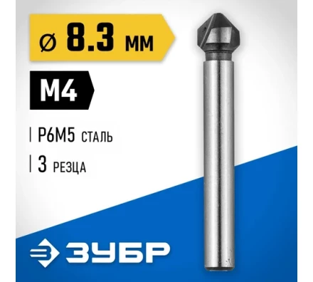 ЗУБР 8.3 x 50 мм, для раззенковки М4, конусный зенкер, Профессионал (29730-4) купить в Кургане