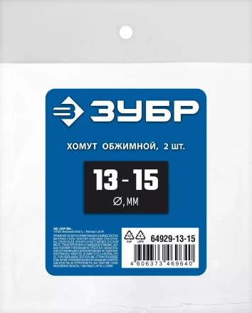 ЗУБР 13 - 15 мм, 2 шт, обжимной хомут, Профессионал (64929-13-15) купить в Кургане